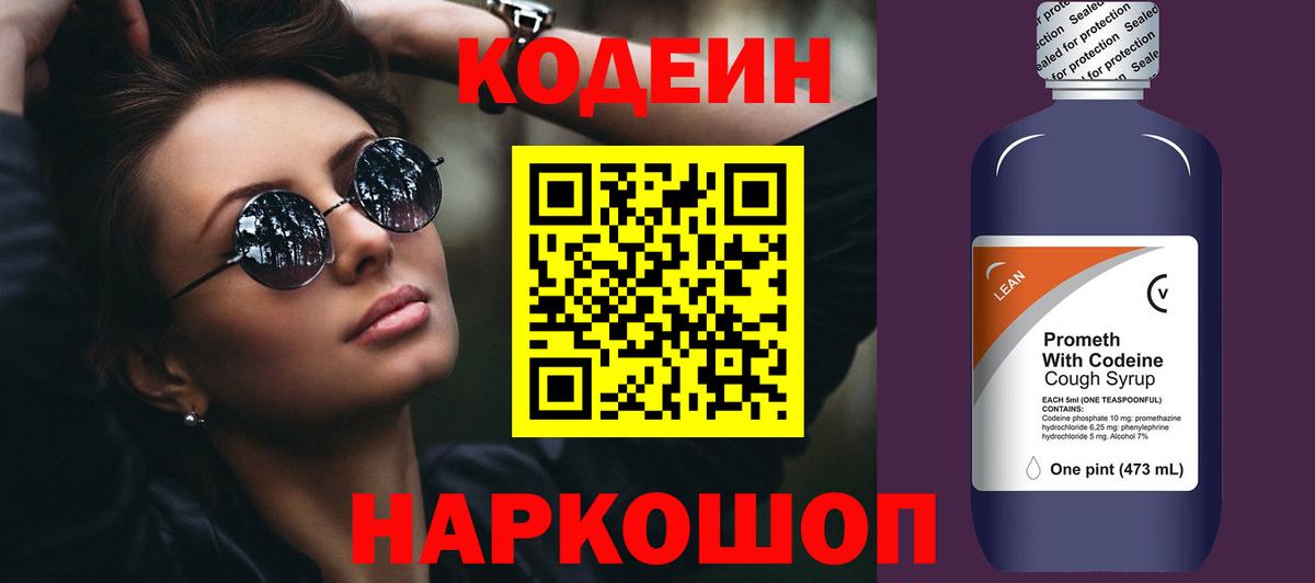 Соликамск  Кодеиновый сироп Lean напиток Lean (лин)  Вход с VPN 